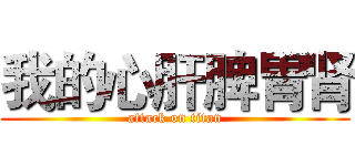 我的心肝脾胃肾 (attack on titan)