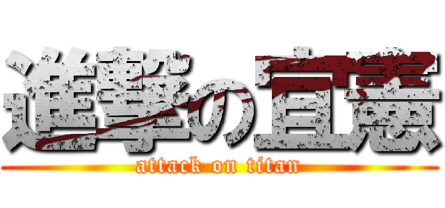 進撃の宜憲 (attack on titan)