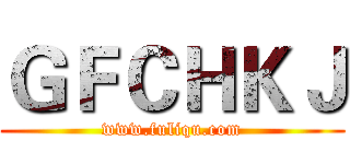 ＧＦＣＨＫＪ (www.fuliqu.com)