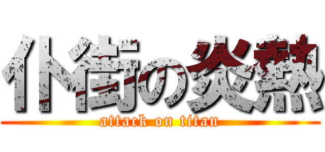 仆街の炎熱 (attack on titan)