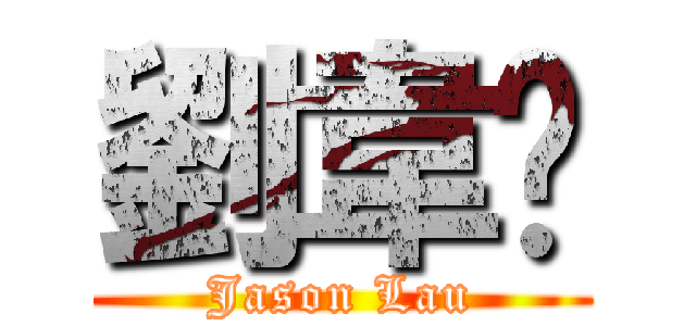 劉韋鋑 (Jason Lau)