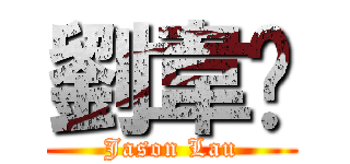 劉韋鋑 (Jason Lau)