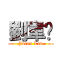 劉韋鋑 (Jason Lau)