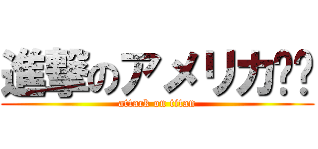 進撃のアメリカ🇺🇸 (attack on titan)