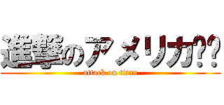 進撃のアメリカ🇺🇸 (attack on titan)