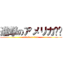 進撃のアメリカ🇺🇸 (attack on titan)