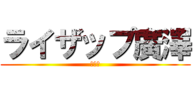 ライザップ廣澤 (ガチ勢)