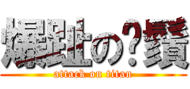 爆趾の鬍鬚 (attack on titan)