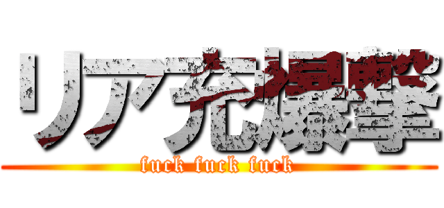 リア充爆撃 (fuck fuck fuck)