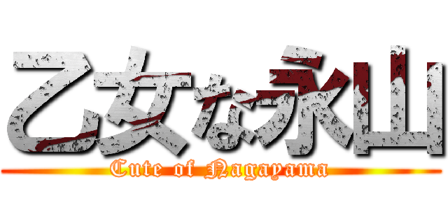 乙女な永山 (Cute of Nagayama)