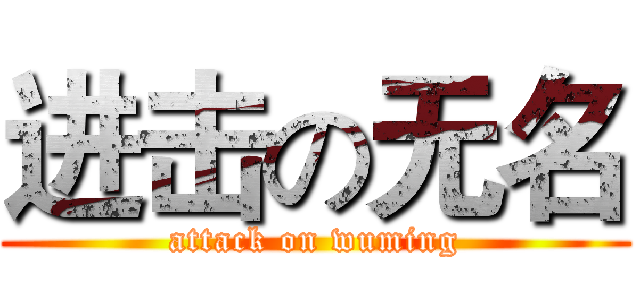 进击の无名 (attack on wuming)