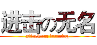 进击の无名 (attack on wuming)