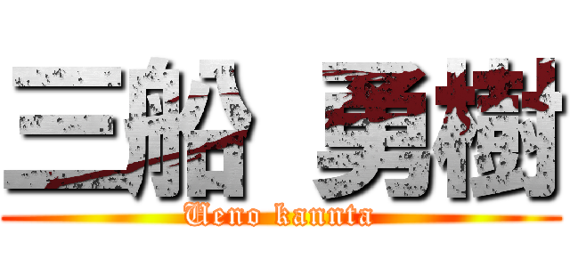 三船 勇樹 (Ueno kannta)