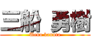 三船 勇樹 (Ueno kannta)