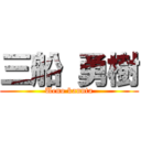 三船 勇樹 (Ueno kannta)