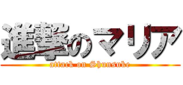 進撃のマリア (attack on Shunsuke)