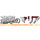 進撃のマリア (attack on Shunsuke)
