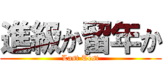 進級か留年か (Last Test)