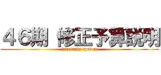 ４６期 修正予算説明 (foresight system)