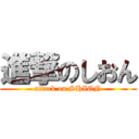 進撃のしおん (attack on SHION)