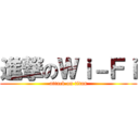 進撃のＷｉ－Ｆｉ (attack on titan)