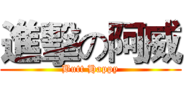 進擊の阿威 (Butt Happy)