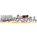 進撃の矢野さん (attack on yano)