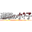 進撃の小囉子 (attack on titan)