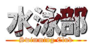 水泳部 (Swimming Club)