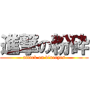 進撃の粉砕 (attack on blueeyes)