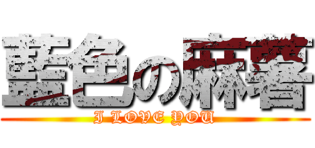 藍色の麻薯 (I LOVE YOU)