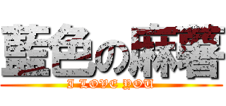 藍色の麻薯 (I LOVE YOU)