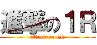 進撃の１Ｒ (attack on 1R)
