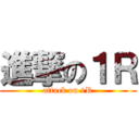 進撃の１Ｒ (attack on 1R)