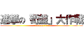 進撃の「荀盤」大作戰 (attack on titan)