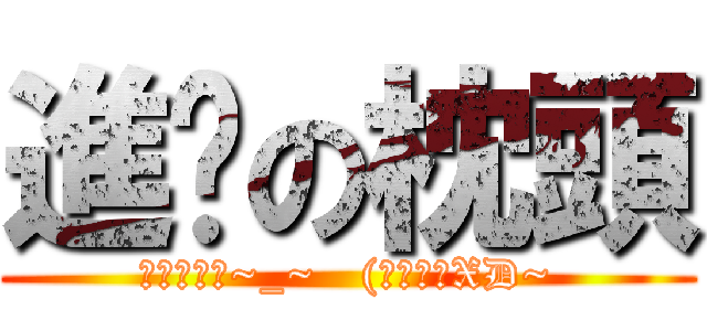 進擊の枕頭 (我要去睡了~_~   (自己做的XD~)