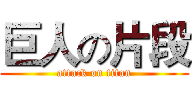 巨人の片段 (attack on titan)
