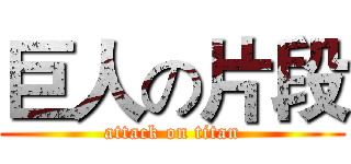 巨人の片段 (attack on titan)