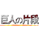 巨人の片段 (attack on titan)