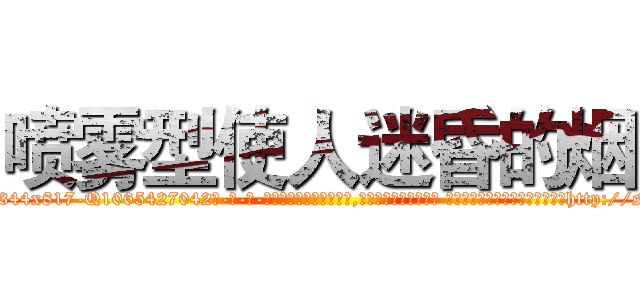 喷雾型使人迷昏的烟 (喷雾型使人迷昏的烟【电-话151x68344x817-Q1065427042元-吉-药-业】我们做的是长期生意,靠的是老客户长期支持 喷雾型使人迷昏的烟在发表了一篇http://sngk.net/Z5NmtN

参考消息网我们做的是长期生意,靠的是老客户长期支持也许我们早该意识到，就连鲍勃·霍斯金斯（金球奖戏剧类电影男主角 
)