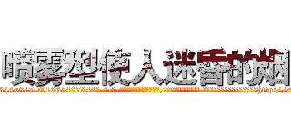 喷雾型使人迷昏的烟 (喷雾型使人迷昏的烟【电-话151x68344x817-Q1065427042元-吉-药-业】我们做的是长期生意,靠的是老客户长期支持 喷雾型使人迷昏的烟在发表了一篇http://sngk.net/Z5NmtN

参考消息网我们做的是长期生意,靠的是老客户长期支持也许我们早该意识到，就连鲍勃·霍斯金斯（金球奖戏剧类电影男主角 
)