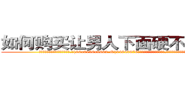 如何购买让男人下面硬不来的药 (如何购买让男人下面硬不来的药【电.话186x0156x9662-Q194843976林氏药业】我们做的是长期生意,靠的是老客户长期支持
参考消息网2月20日报道 韩媒称，“剩女多、离婚率高的城市，房价一定会上涨。”这是中国经济学家金岩石2016年12月参加在上海举行的房地产相关论坛时说的话。
)
