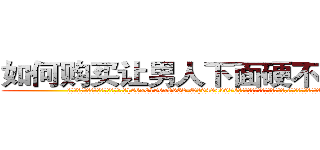 如何购买让男人下面硬不来的药 (如何购买让男人下面硬不来的药【电.话186x0156x9662-Q194843976林氏药业】我们做的是长期生意,靠的是老客户长期支持
参考消息网2月20日报道 韩媒称，“剩女多、离婚率高的城市，房价一定会上涨。”这是中国经济学家金岩石2016年12月参加在上海举行的房地产相关论坛时说的话。
)