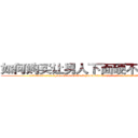 如何购买让男人下面硬不来的药 (如何购买让男人下面硬不来的药【电.话186x0156x9662-Q194843976林氏药业】我们做的是长期生意,靠的是老客户长期支持
参考消息网2月20日报道 韩媒称，“剩女多、离婚率高的城市，房价一定会上涨。”这是中国经济学家金岩石2016年12月参加在上海举行的房地产相关论坛时说的话。
)