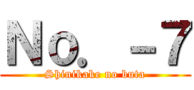 Ｎｏ．－７ (Shinikake no buta)