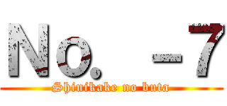 Ｎｏ．－７ (Shinikake no buta)
