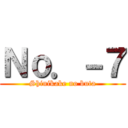 Ｎｏ．－７ (Shinikake no buta)