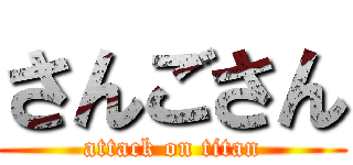 さんごさん (attack on titan)