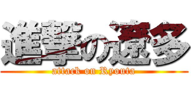 進撃の遼多 (attack on Ryouta)