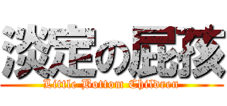 淡定の屁孩 (Little Bottom Children)